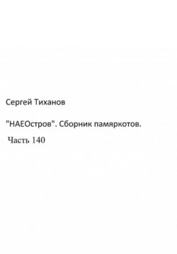 «НаеОстров». Сборник памяркотов. Часть 140