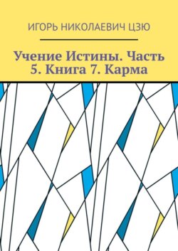 Учение Истины. Часть 5. Книга 7. Карма