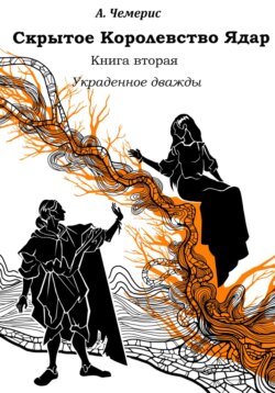 Скрытое королевство Ядар. Книга вторая. Украденное дважды