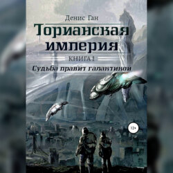 Торианская империя. Книга 1. Судьба правит галактикой