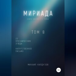 Мириада. Том 8. 22 прозаических этюда