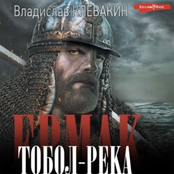 Ермак. Тобол-река