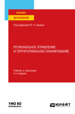 Региональное управление и территориальное планирование 3-е изд., пер. и доп. Учебник и практикум для вузов