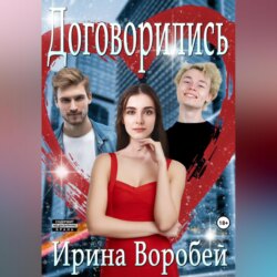 Договорились. Часть 1