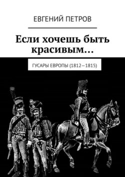 Если хочешь быть красивым… Гусары Европы (1812—1815)