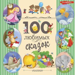 100 любимых сказок