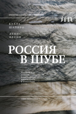 Россия в шубе. Русский мех. История, национальная идентичность и культурный статус