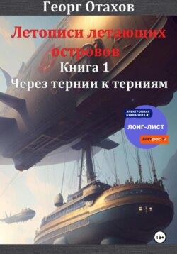 Летописи летающих островов. Книга 1. Через тернии к терниям