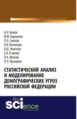 Статистический анализ и моделирование демографических угроз Российской Федерации. (Аспирантура, Бакалавриат). Монография.