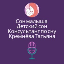 Сон малыша. Детский сон. Консультант по сну