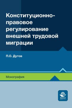 Конституционно-правовое регулирование внешней трудовой миграции