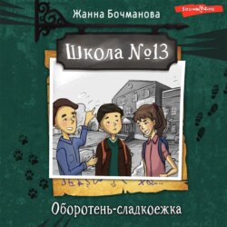 Школа №13. Оборотень-сладкоежка