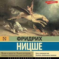 Воля к власти. Книга вторая. Критика прежних высших ценностей