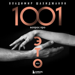 Владимир Шахиджанян, 1001 Вопрос Про ЭТО. Часть 2 – Слушать Онлайн.