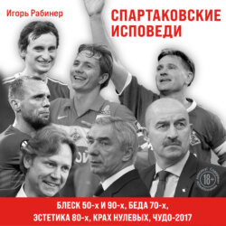 Спартаковские исповеди. Блеск 50-х и 90-х, эстетика 80-х, крах нулевых, чудо-2017