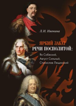 Яркий закат Речи Посполитой: Ян Собеский, Август Сильный, Станислав Лещинский