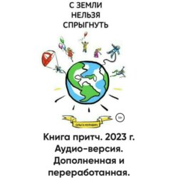 «С Земли нельзя спрыгнуть». Притча «Землетрясение».