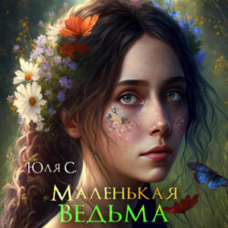 Маленькая ведьма