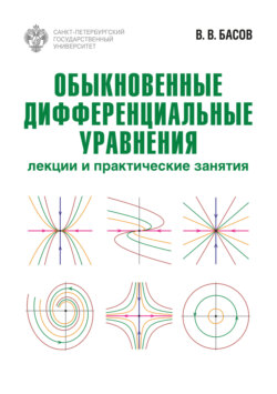 Обыкновенные дифференциальные уравнения. Лекции и практические занятия