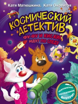 Космический детектив. Фу-Фу и Кис-Кис идут по следу