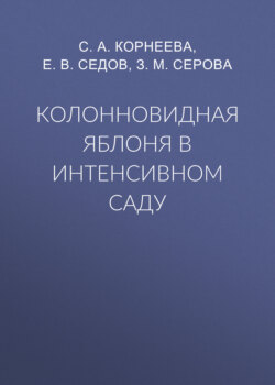 Колонновидная яблоня в интенсивном саду