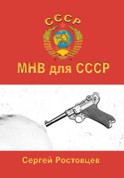 МНВ для СССР