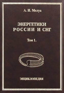 Энергетики России и СНГ. Том 1. Энциклопедия