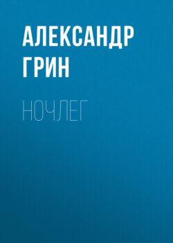 Ночлег