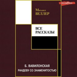 Б. Вавилонская. Рандеву со знаменитостью