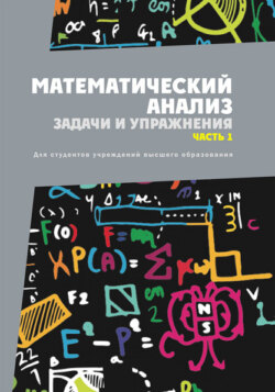 Математический анализ. Задачи и упражнения. Часть 1