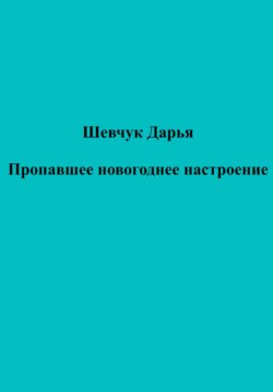 Пропавшее новогоднее настроение