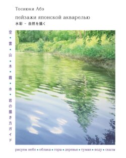 Пейзажи японской акварелью. Рисуем небо, облака, горы, деревья, туман, воду и скалы