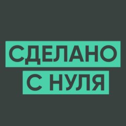 103 – Все, что нужно знать про манипуляции (Антон Махновский)