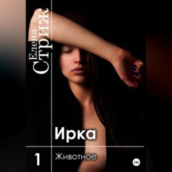 Ирка. Часть 1. Животное