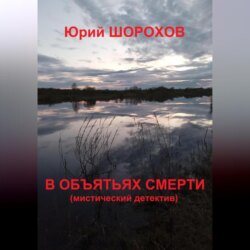 В объятьях смерти