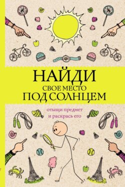 Найди свое место под солнцем. Отыщи предмет и раскрась его