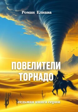 Повелители торнадо