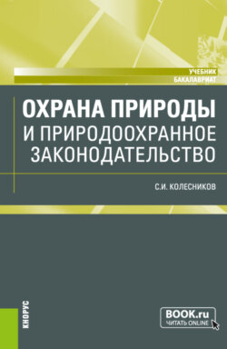 Охрана природы и природоохранное законодательство. (Бакалавриат). Учебник.