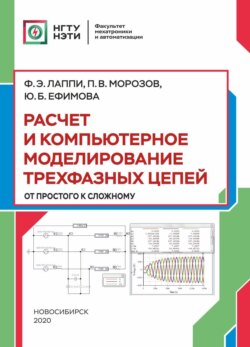 Расчет и компьютерное моделирование трехфазных цепей (от простого до сложного)