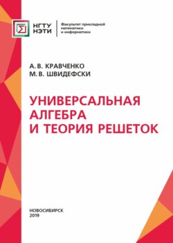 Универсальная алгебра и теория решеток