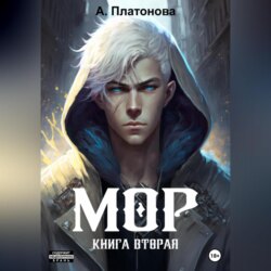 Мор. Книга вторая