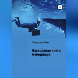 Настольная книга менеджера