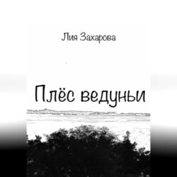 Плёс ведуньи