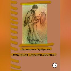 Вопреки обыкновению