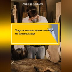 Когда он начинал играть на гитаре, то возникал эльф