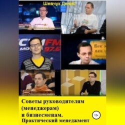 Советы руководителям (менеджерам) и бизнесменам. Практический менеджмент