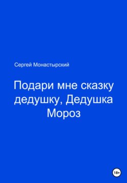 Подари мне сказку, Дедушка Мороз