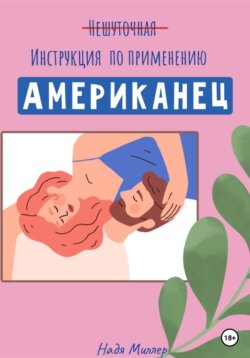 Американец. Инструкция по применению.