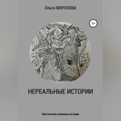 Нереальные истории