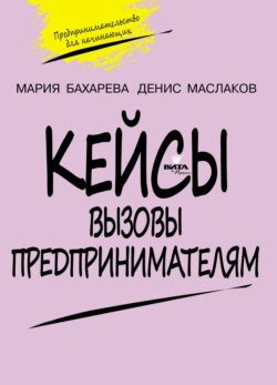 Вызовы предпринимателям. Кейсы к учебному курсу «Предпринимательство для начинающих». Для учащихся 10–11 классов общеобразовательных организаций